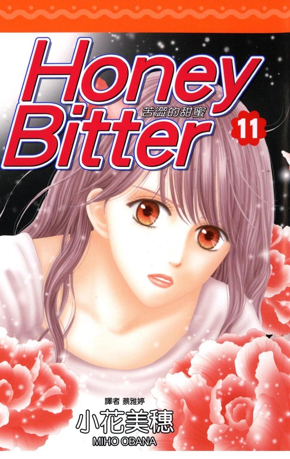 苦澀的甜蜜Honey Bitter - 第11卷(1/4) - 1