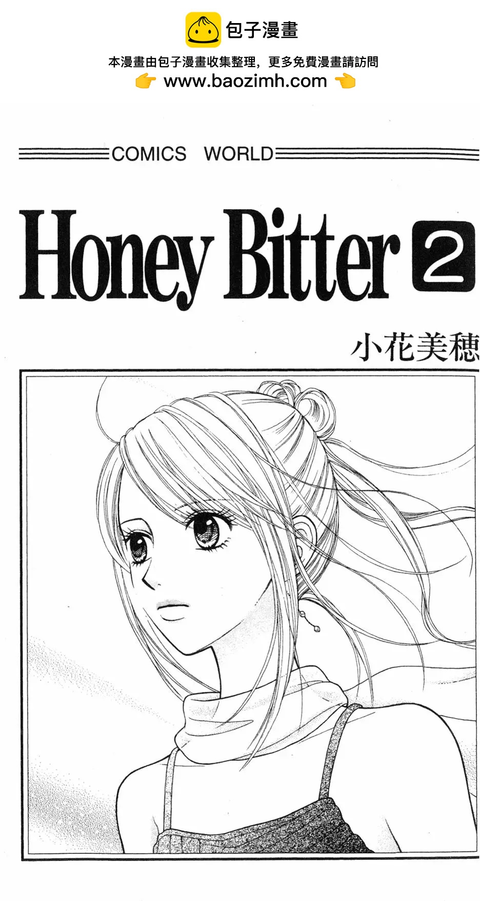 苦澀的甜蜜Honey Bitter - 第02卷(1/4) - 2