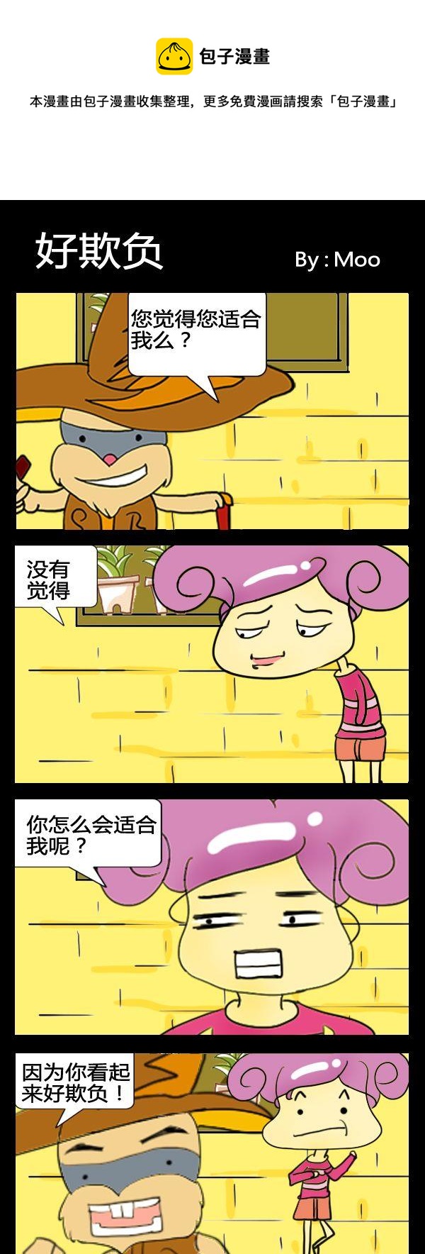 喇叭花 - 4 好欺負 - 1
