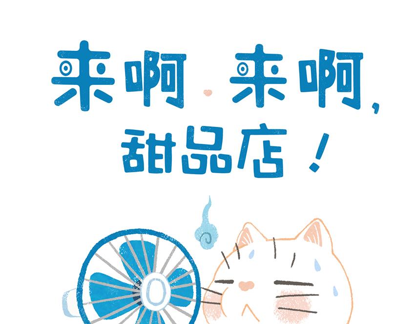 來啊來啊,甜品店！ - 第二話：夏夜奇妙物語 - 1