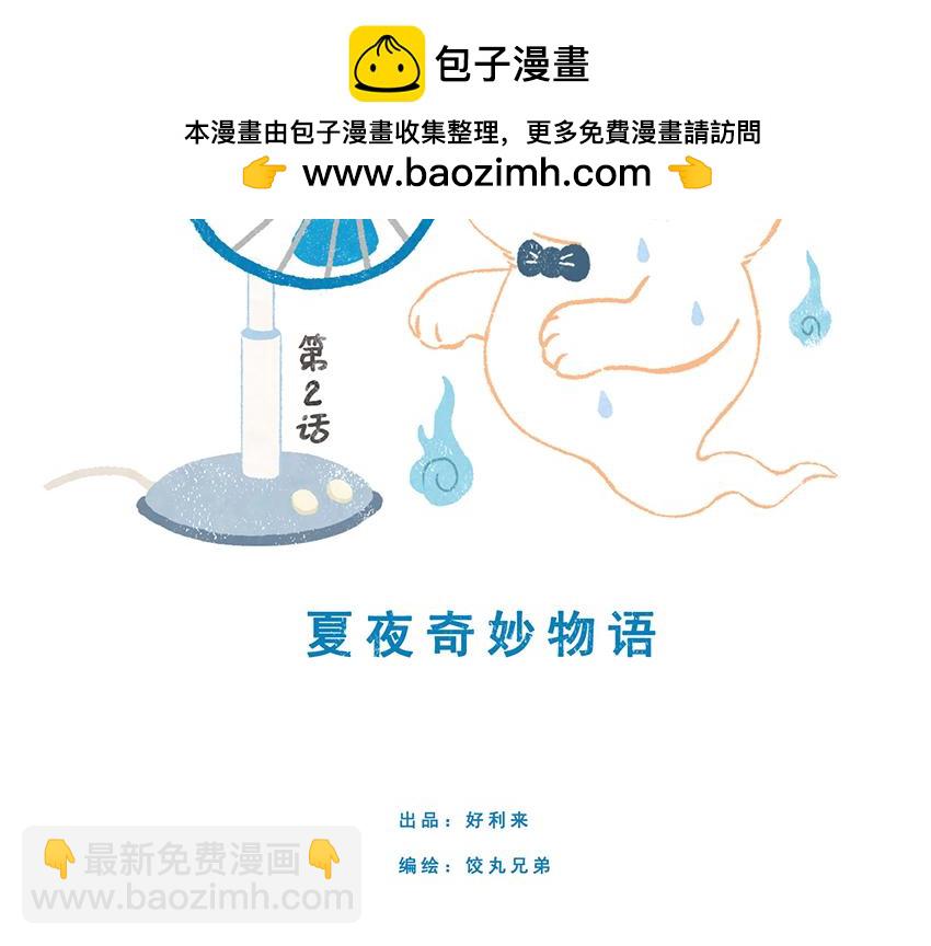 來啊來啊,甜品店！ - 第二話：夏夜奇妙物語 - 2