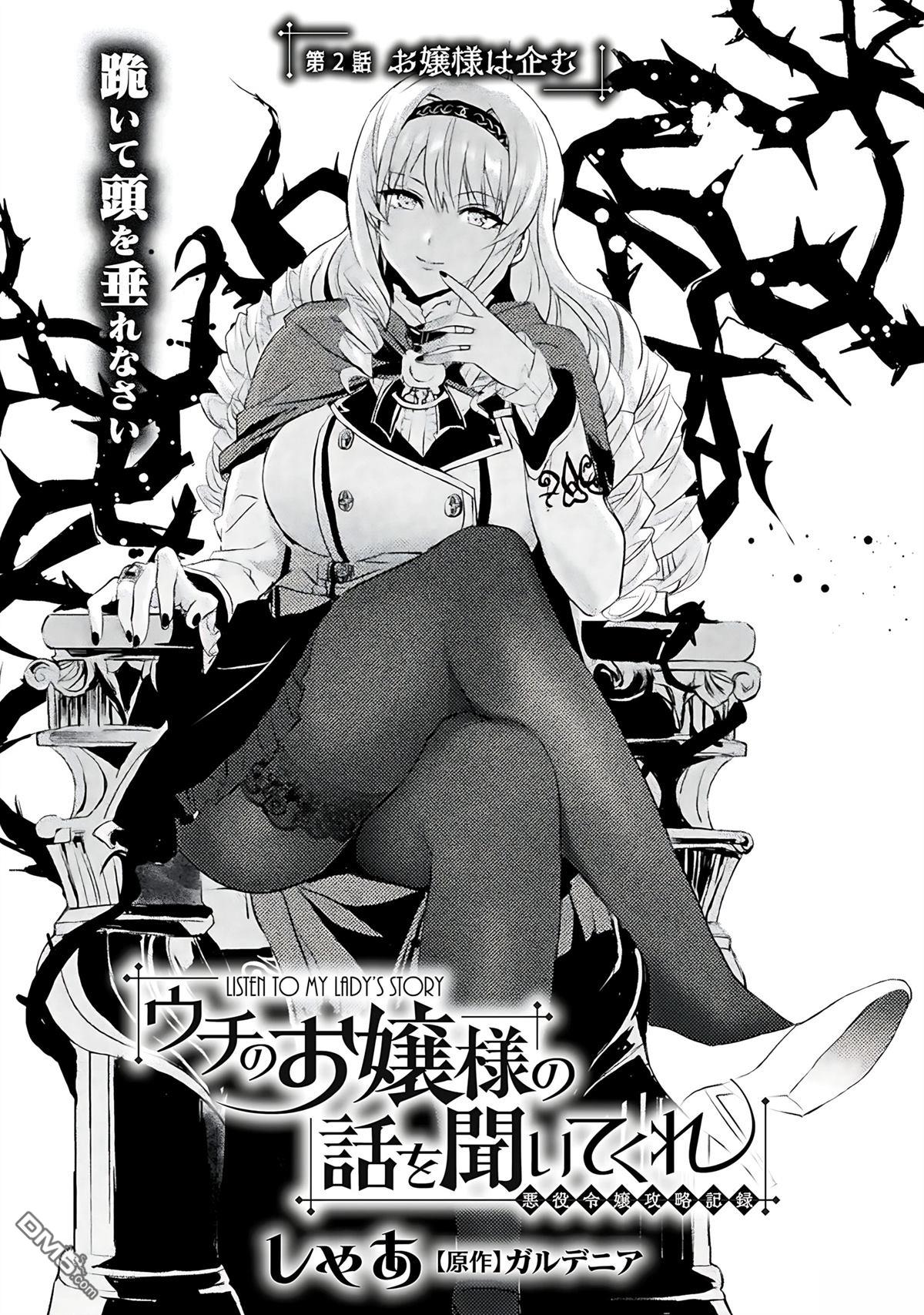 來聽聽我的大小姐的故事——惡役大小姐的調教記錄 - 第2話 - 1