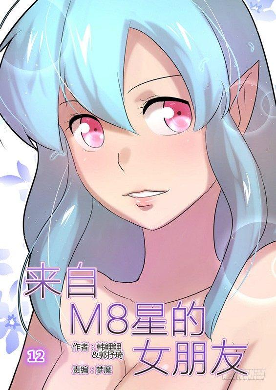 來自M8星的女朋友 - 第十二話 - 1