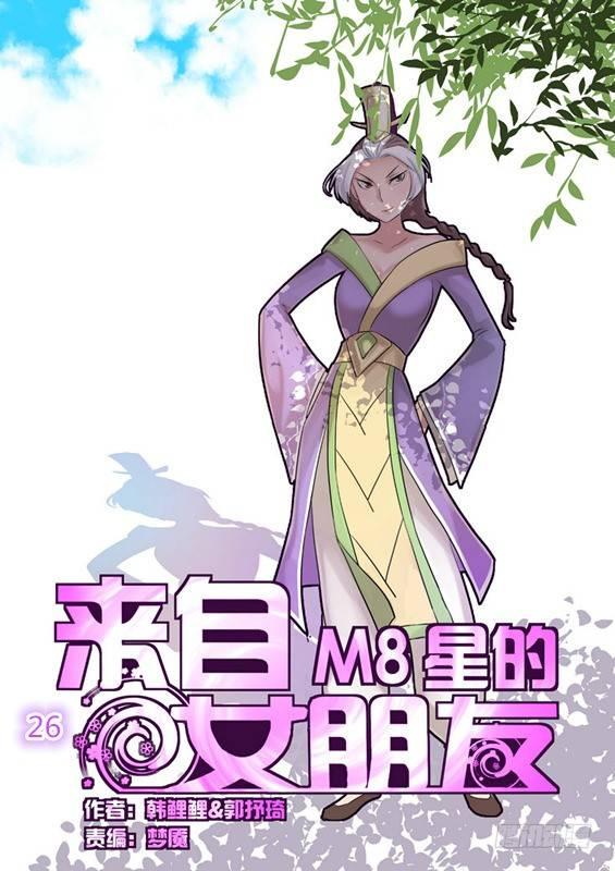 來自M8星的女朋友 - 第二十六話 - 1