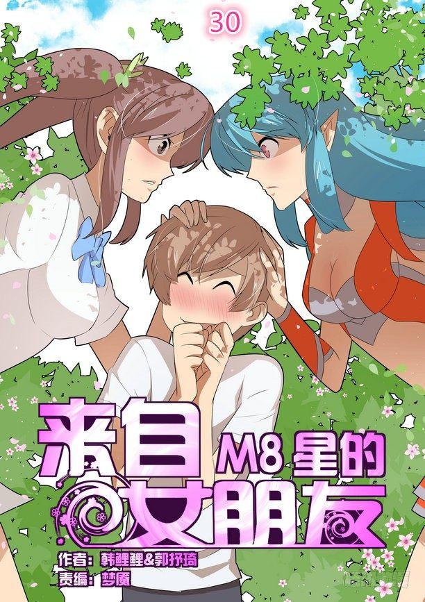 來自M8星的女朋友 - 第三十話 - 1