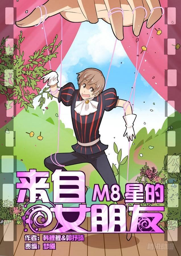 來自M8星的女朋友 - 第三十二話 - 1