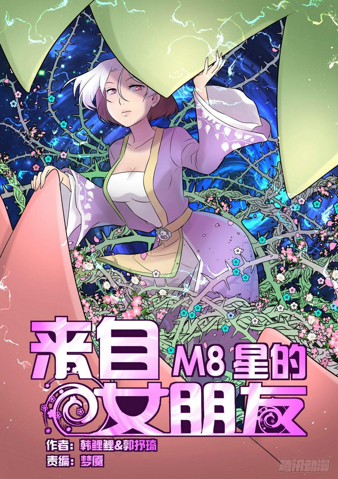 來自M8星的女朋友 - 第四十二話 - 1