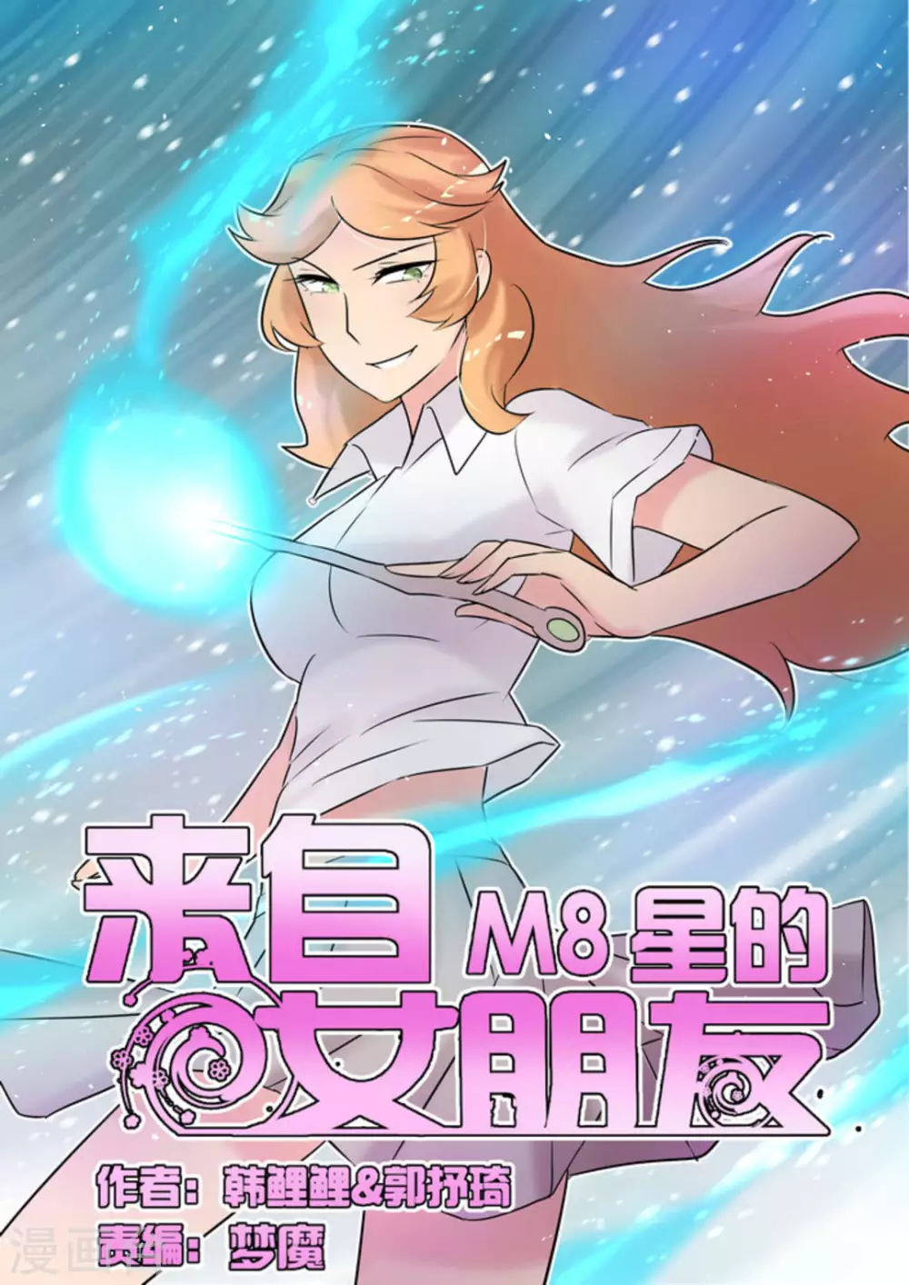 來自M8星的女朋友 - 第48話 - 1