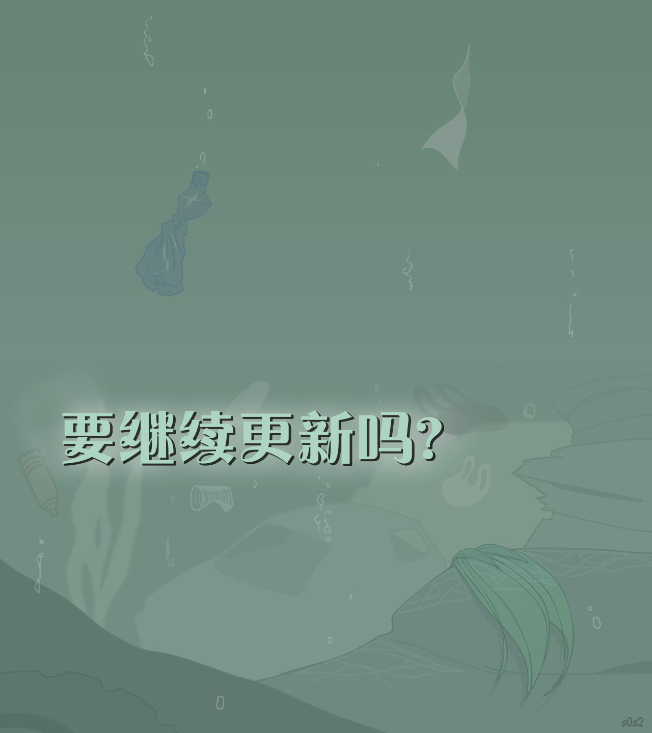 垃圾堆裡的小美人魚 - 特別篇 - 1