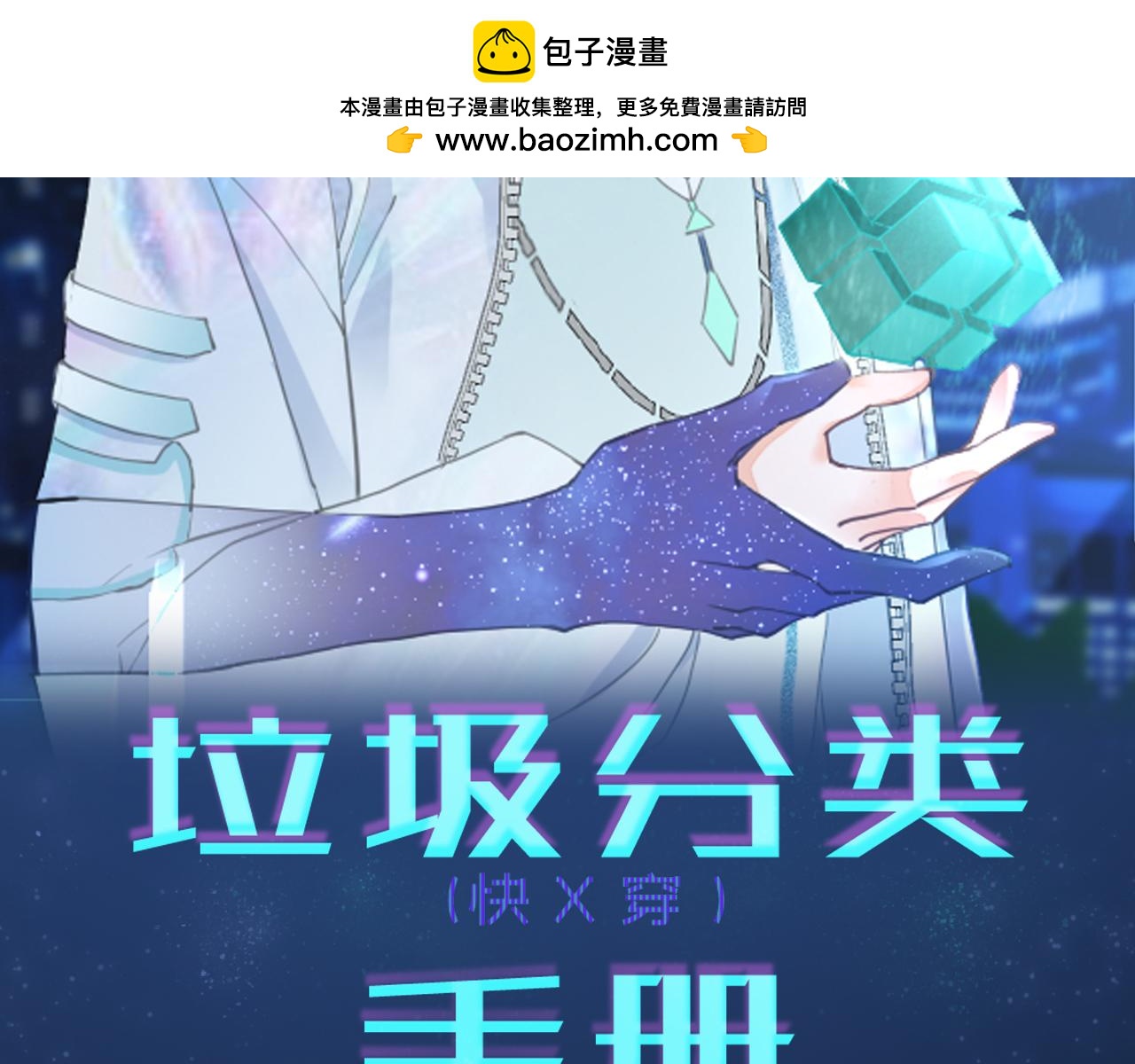 垃圾分類手冊 - 第14話 總裁嬌寵軟糯甜（11)(1/2) - 2