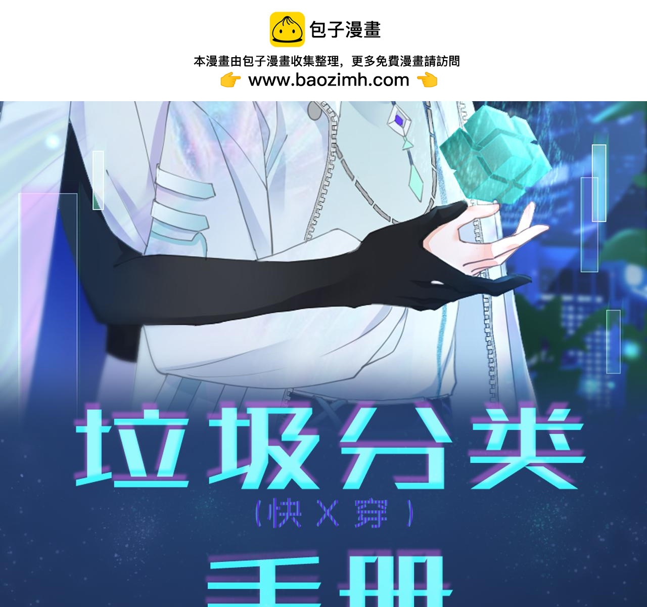 垃圾分類手冊 - 第2話 給皇太子倒茶(1/2) - 2