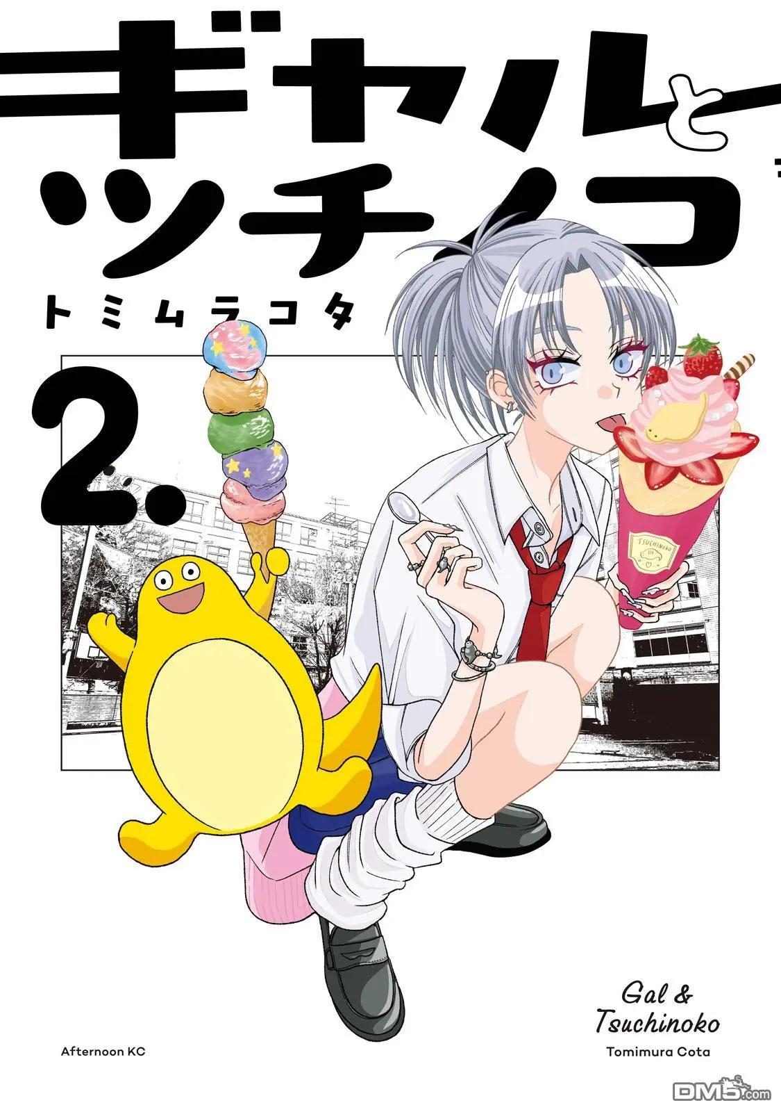 辣妹與野槌蛇 - 2卷附錄 - 1