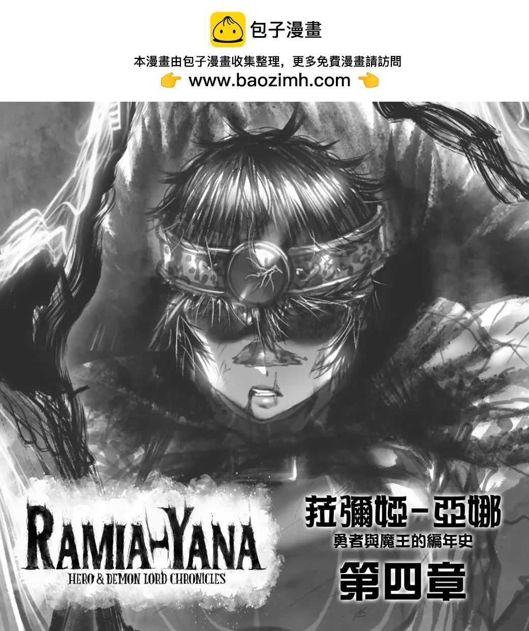 菈彌娜：勇者與魔王的編年史 - 第四章 - 2