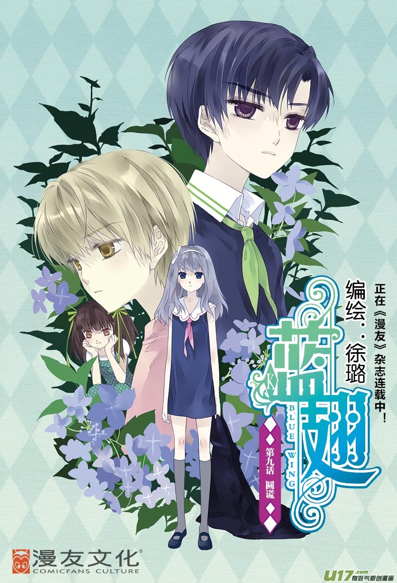 藍翅 - 第9話 圓謊01 - 1