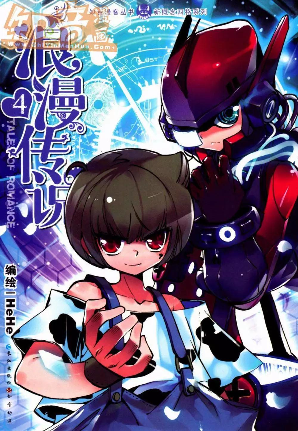 浪漫傳說 - 第04冊(1/3) - 1
