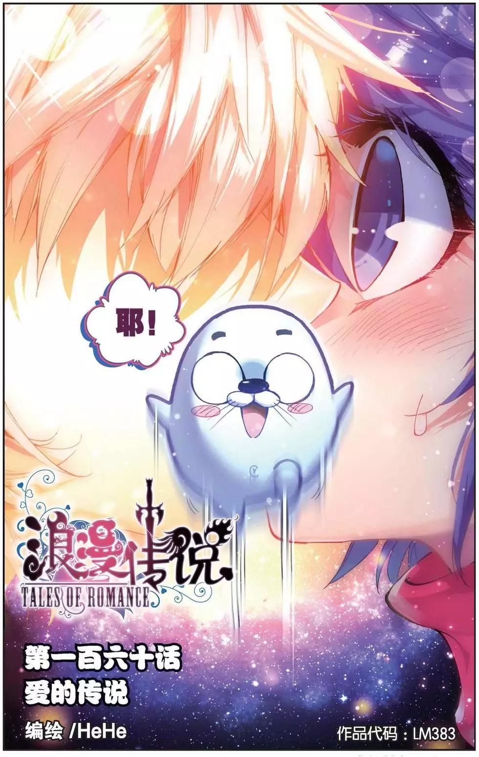浪漫傳說 - 第160話 愛的傳說 - 1