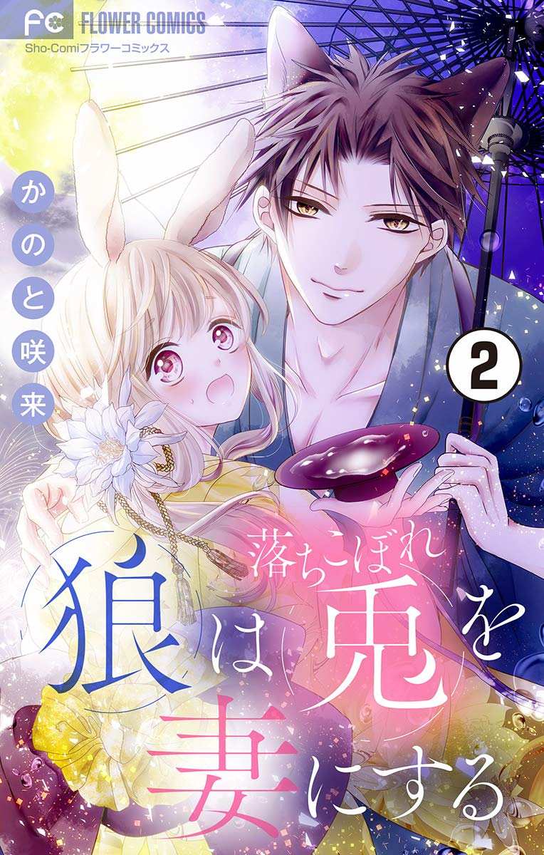 狼族長與笨手笨腳的兔妻子 - 第2話 - 1