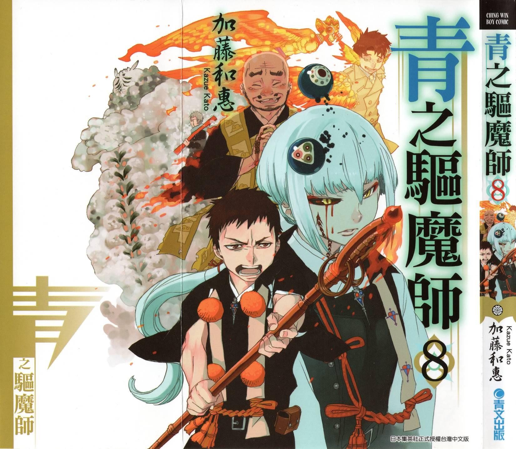 藍色的除魔師 - 第8卷(1/4) - 3
