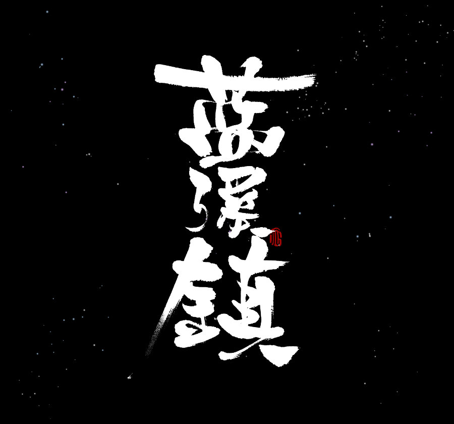 藍溪鎮 - 016 登月 - 1