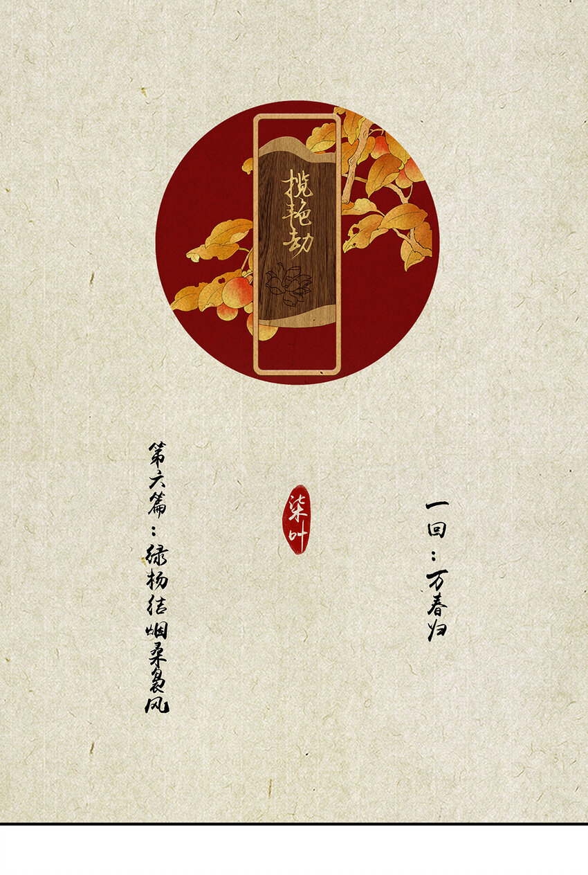 攬豔劫 - 15第六篇 一回 萬春歸 - 1