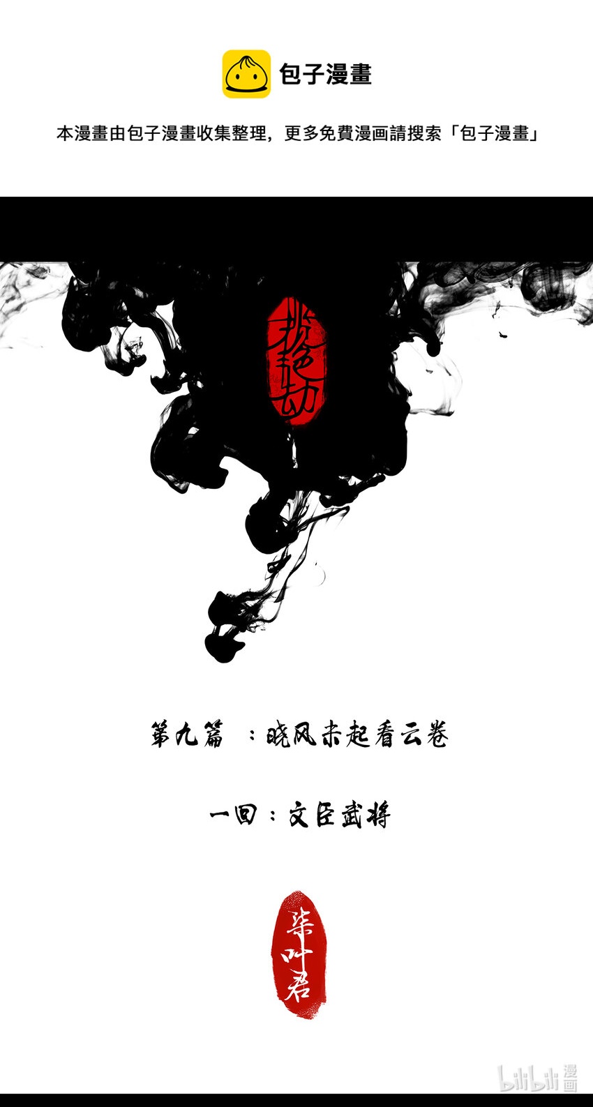 攬豔劫 - 24第九篇 一回 文臣武將 - 1