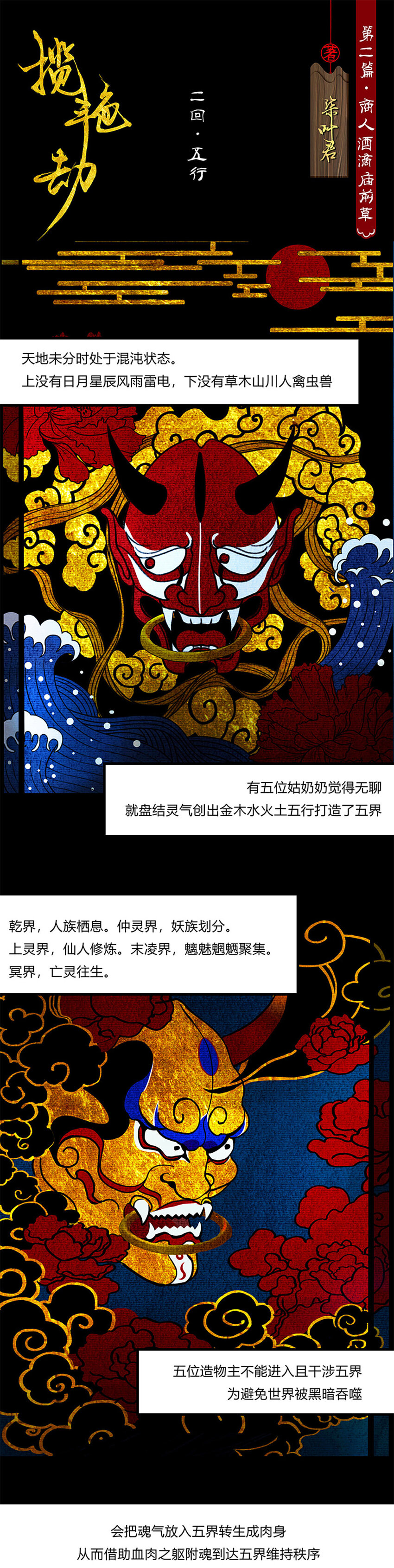 攬豔劫 - 5第二篇 二回 五行 - 1