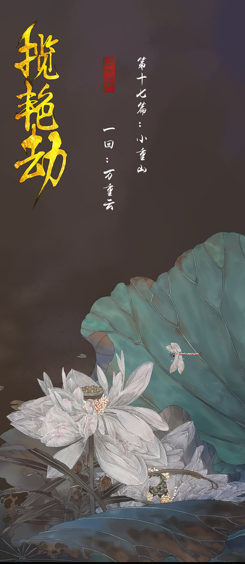 攬豔劫 - 48十七篇 一回：萬重雲 - 1