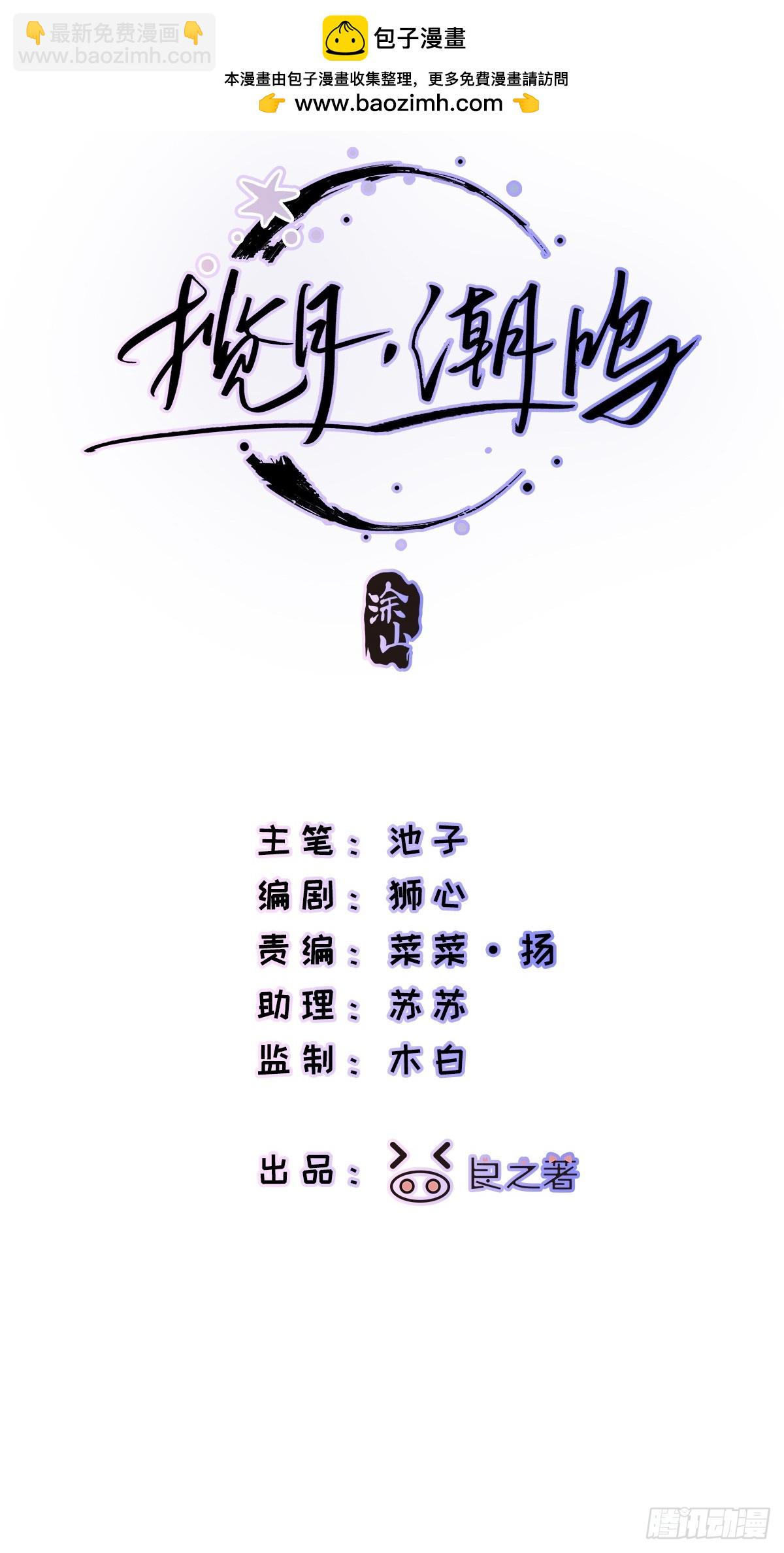 攬月，潮鳴 - Ch.022 未見潮鳴(1/2) - 2
