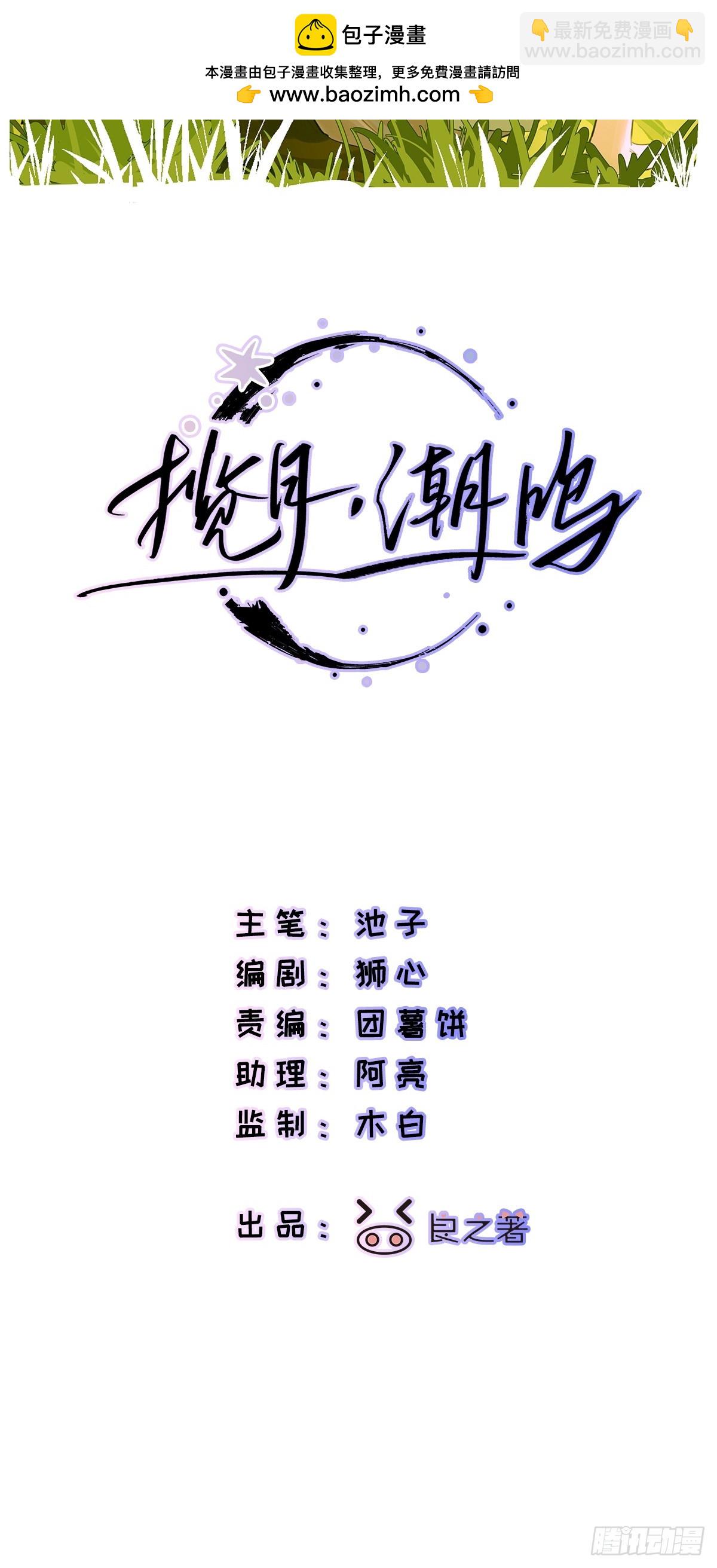 攬月，潮鳴 - Ch.041 螺旋升溫(1/2) - 2