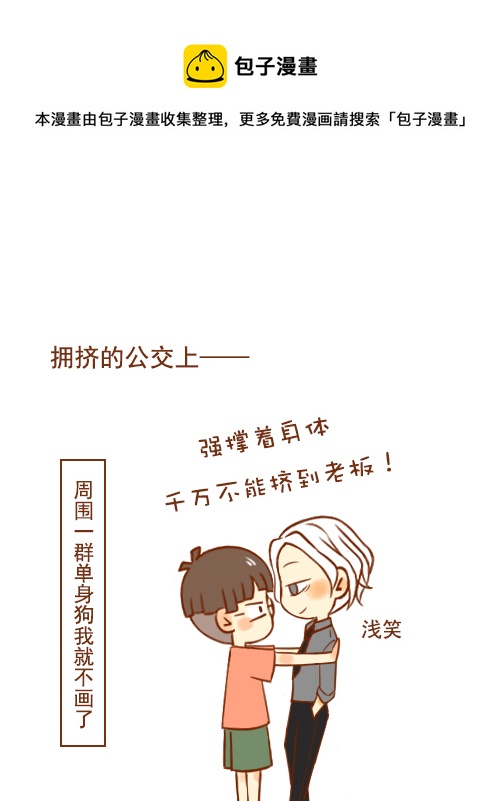 老闆好像喜歡我 - 老闆擠公交 - 1