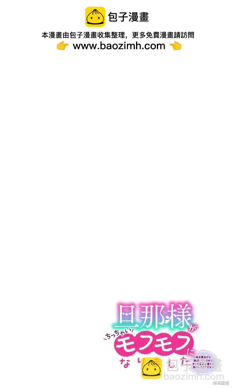 老公大人變成了軟軟萌萌的小動物 - 第07話 - 2
