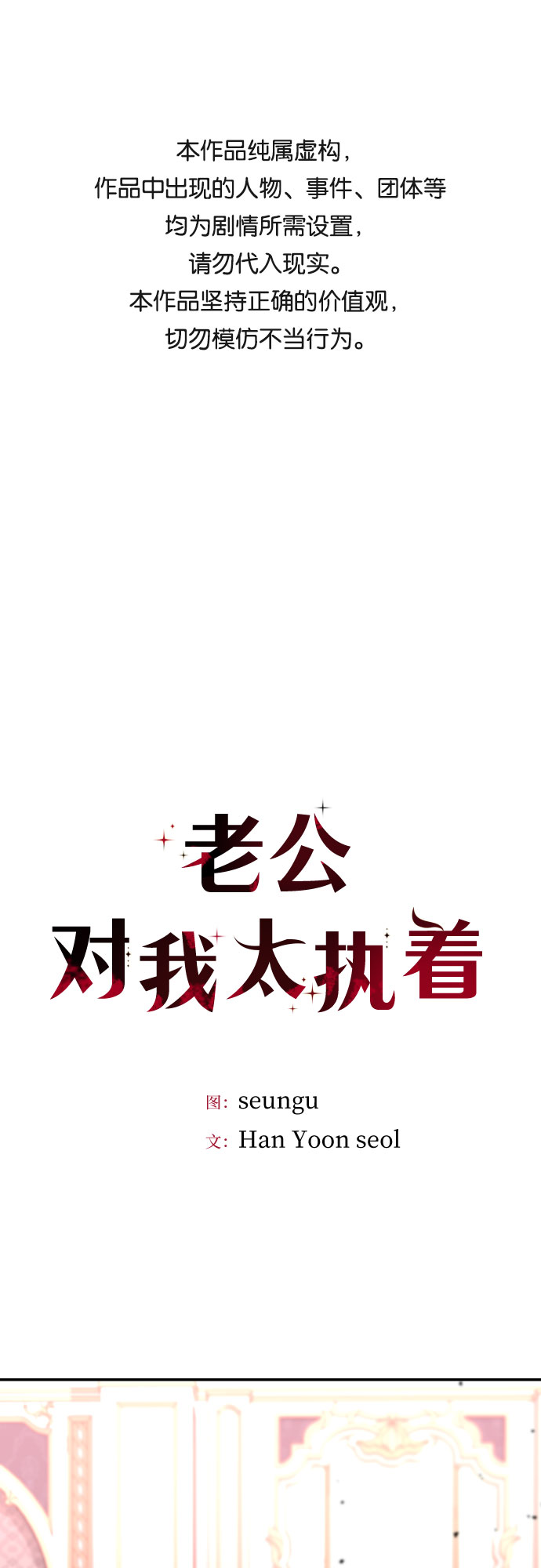 老公对我太执着 - 第12话(1/2) - 1