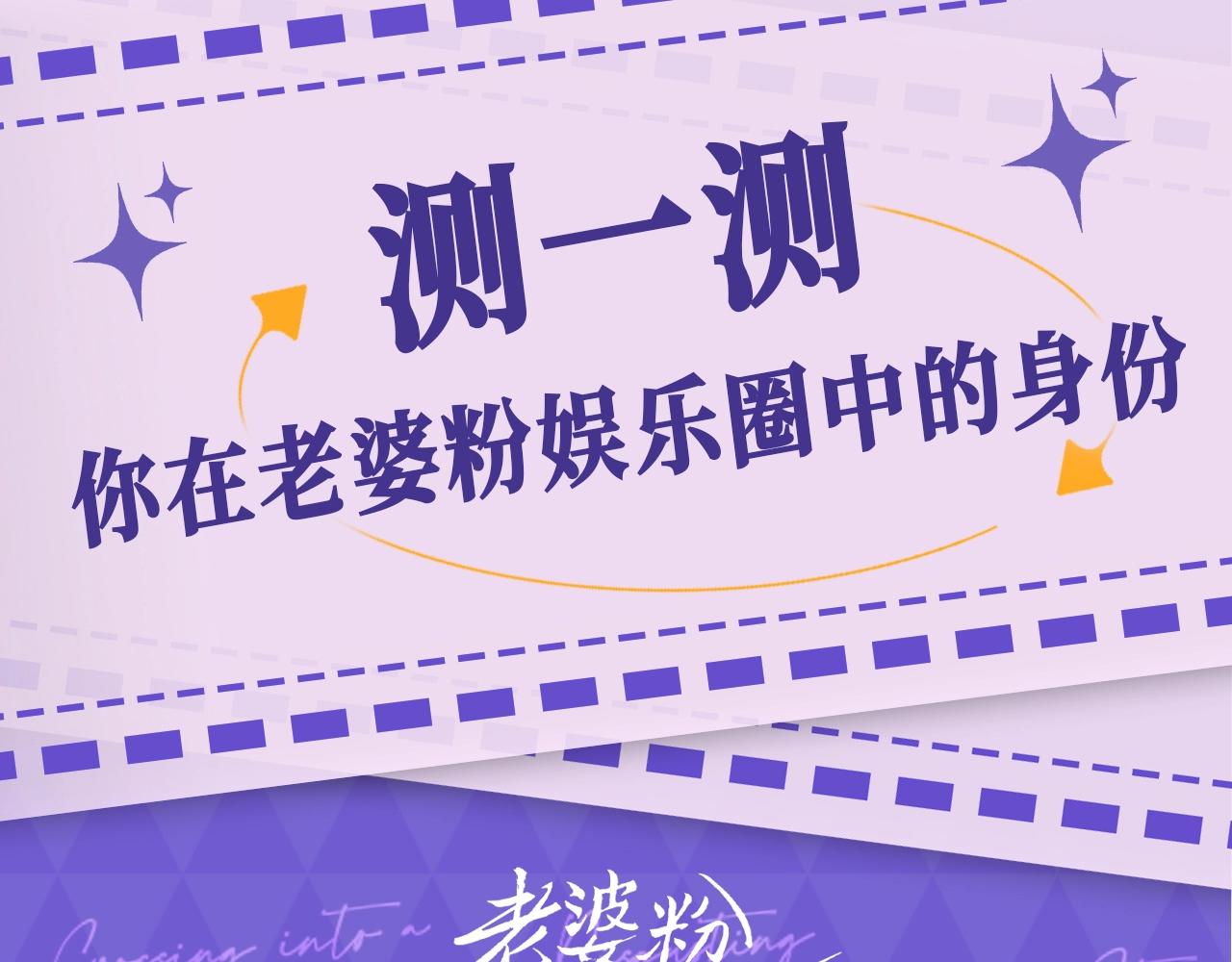 老婆粉瞭解一下 - 第5期 測一測你在老婆粉娛樂圈的身份 - 1