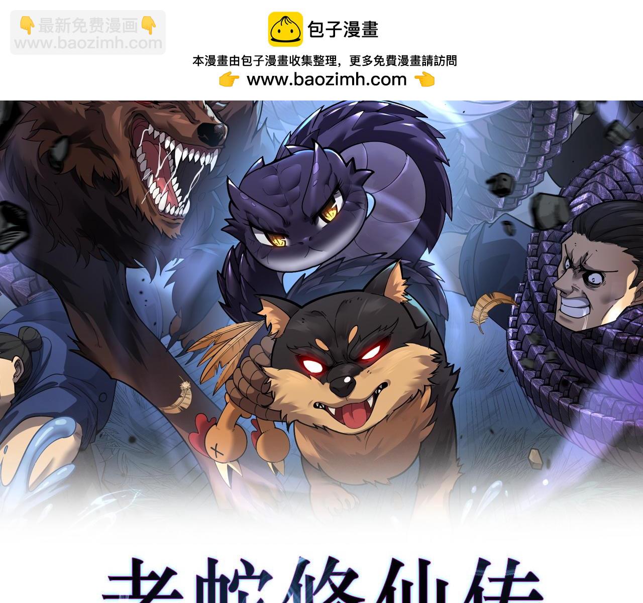 老蛇修仙傳 - 第12回 老天師追殺上門(1/4) - 2