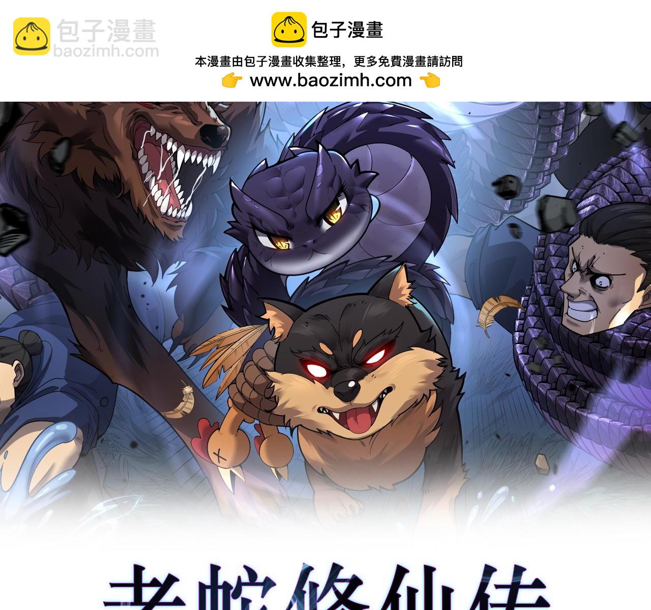老蛇修仙傳 - 第26回 許黑盛怒戰築基(1/3) - 2