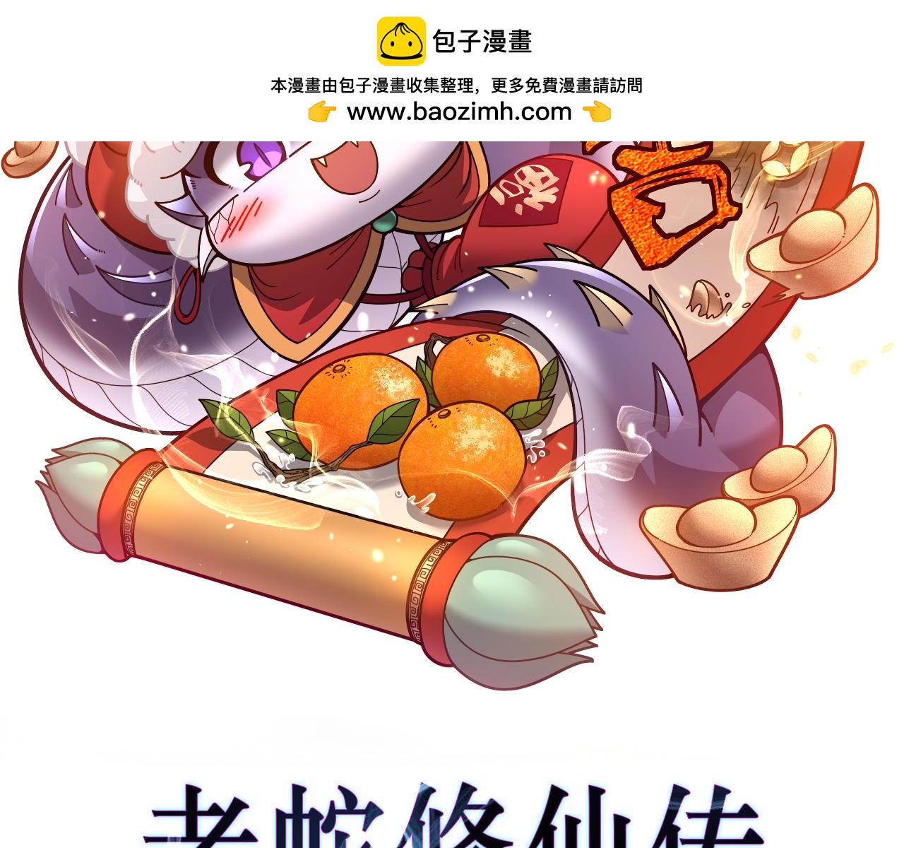 老蛇修仙傳 - 第38回 連山絕壑天下驚(1/3) - 2