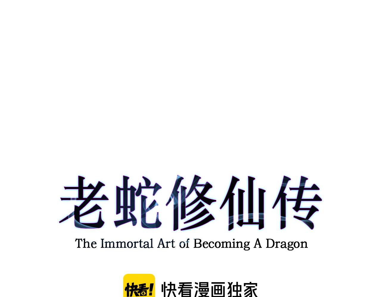 老蛇修仙傳 - 第6回 羣狼環伺戰許黑(1/4) - 1