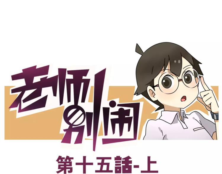 老師別鬧 - 第15話上 班長簡直是全能人才 - 1