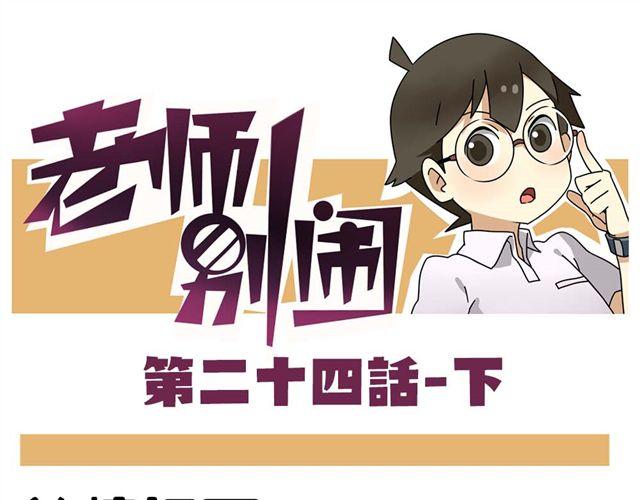 老師別鬧 - 第24話下 別班的老師爲什麼總是比我帥 - 1