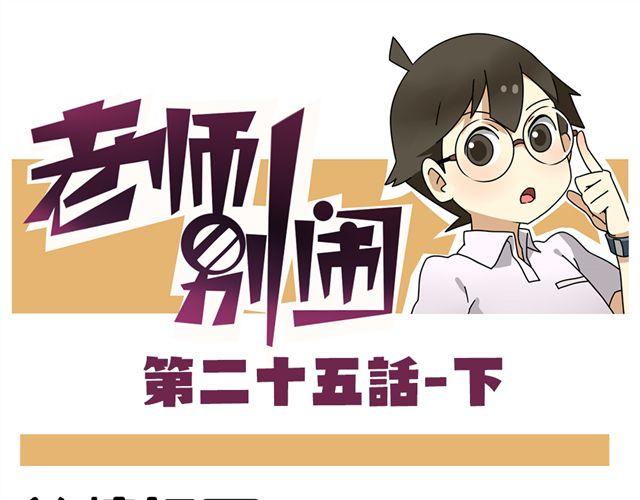 老師別鬧 - 第25話下 居然表白了？！ - 1