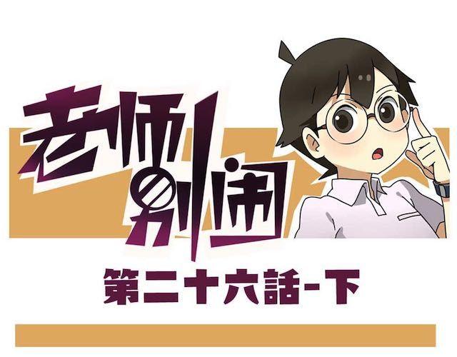老師別鬧 - 第26話下 女人都是善變的 - 1
