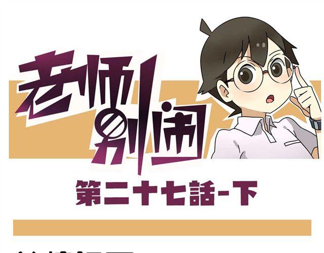 老師別鬧 - 第27話下 今天，我失戀了 - 1