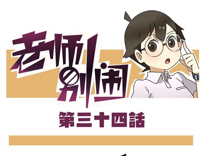 老師別鬧 - 第34話 爲什麼要破壞我的聖誕樹 - 1