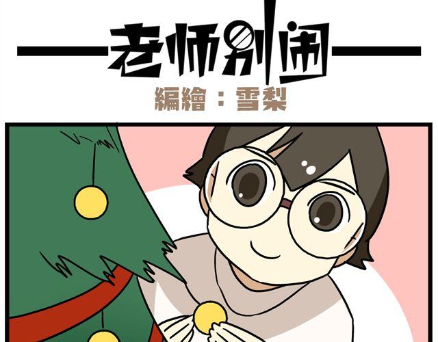老師別鬧 - 第34話 爲什麼要破壞我的聖誕樹 - 2