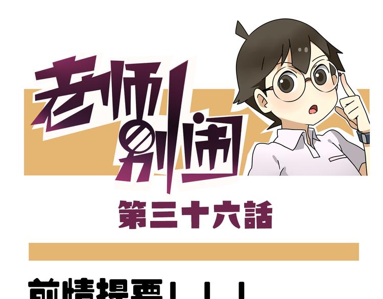 老師別鬧 - 第36話 球球智商新低，班長背後搗鬼 - 1