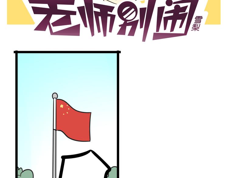 老師別鬧 - 第29話 紀律 - 2