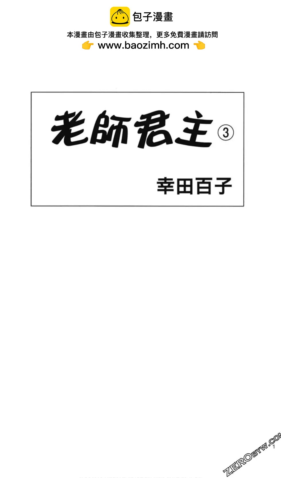 老師君主 - 第03卷(1/4) - 2
