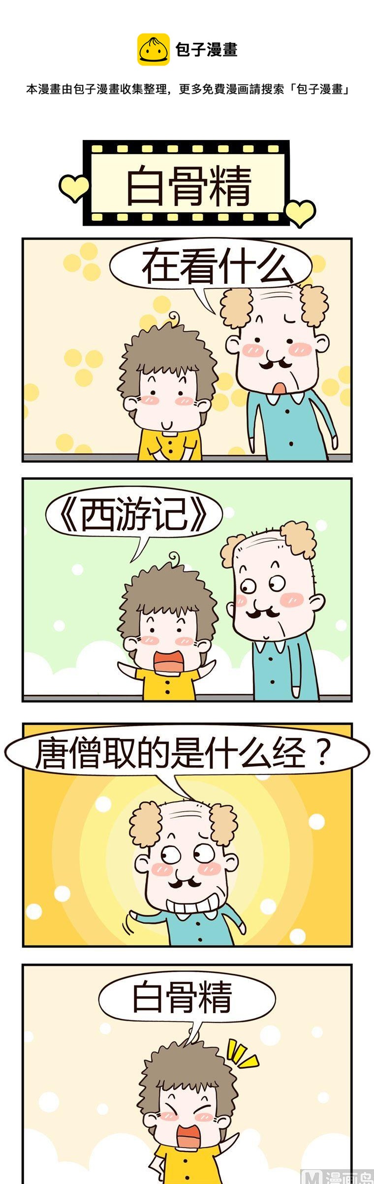 老王家的呆兒子 - 38.白骨精 - 1