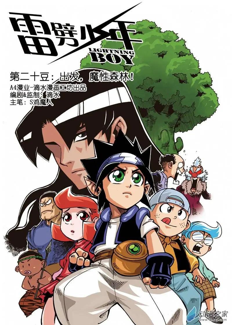 雷劈少年 - 第20回 - 1