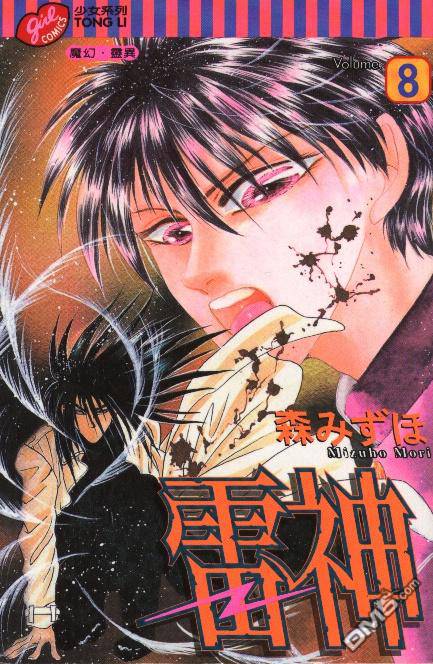 雷神 - 第8卷(1/5) - 1